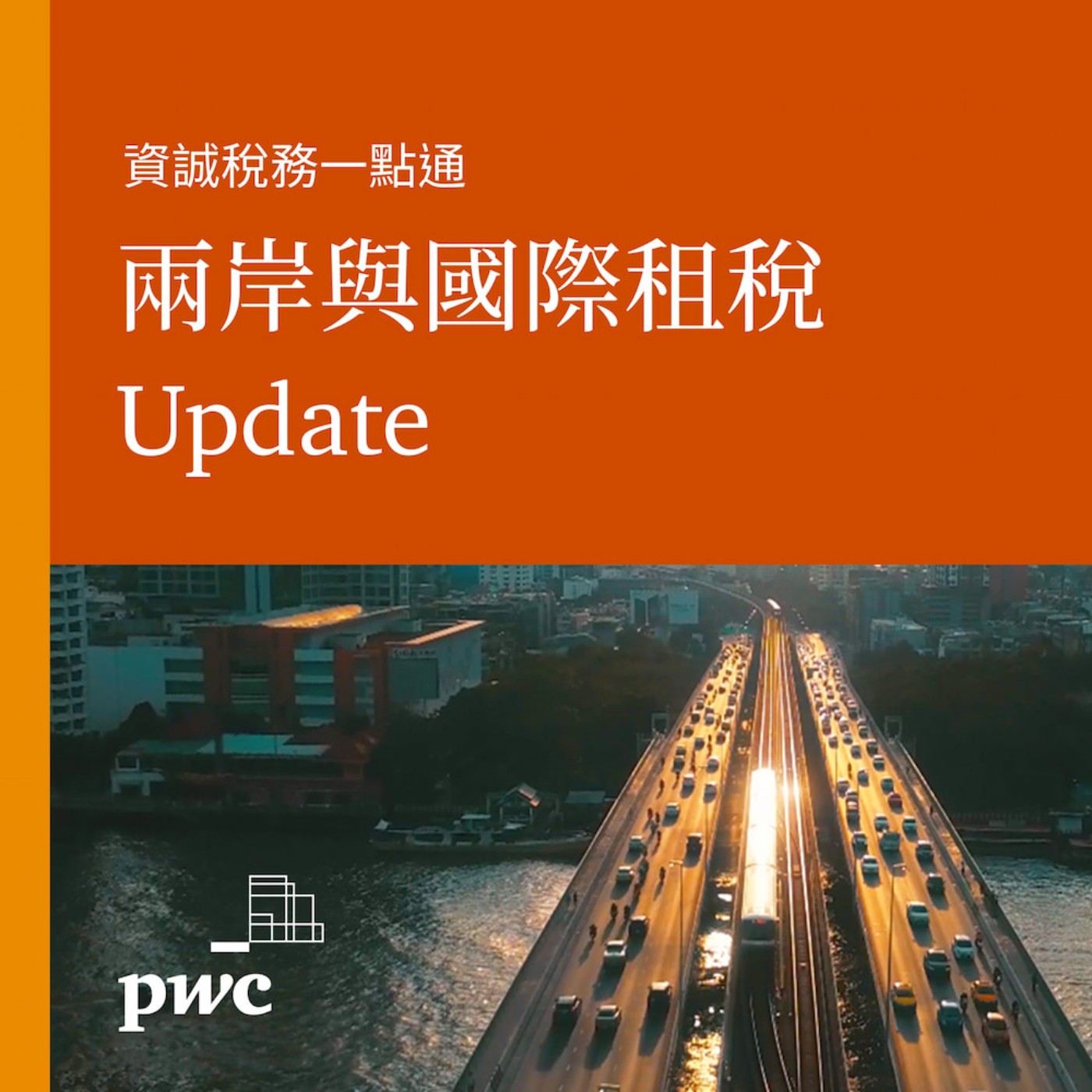 PwC Taiwan (資誠)