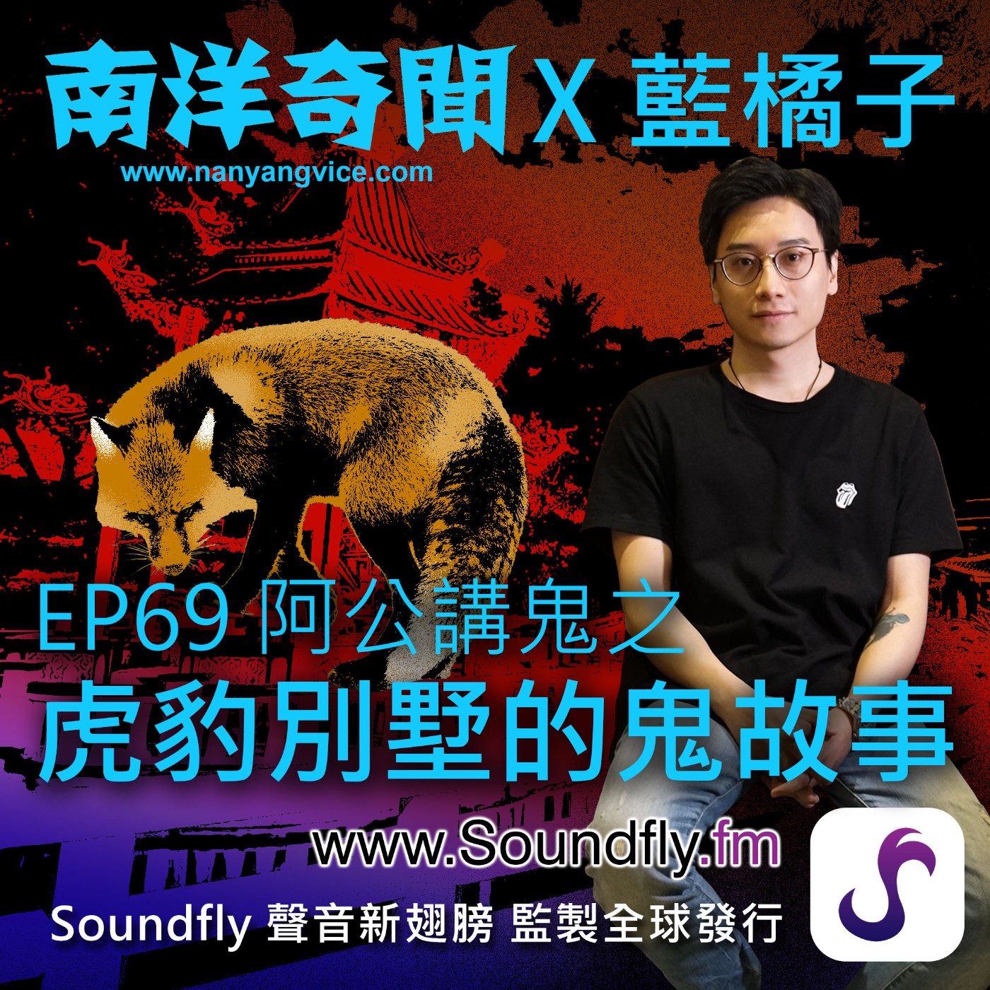 EP69  阿公講鬼之虎豹別墅的鬼故事 episode artwork