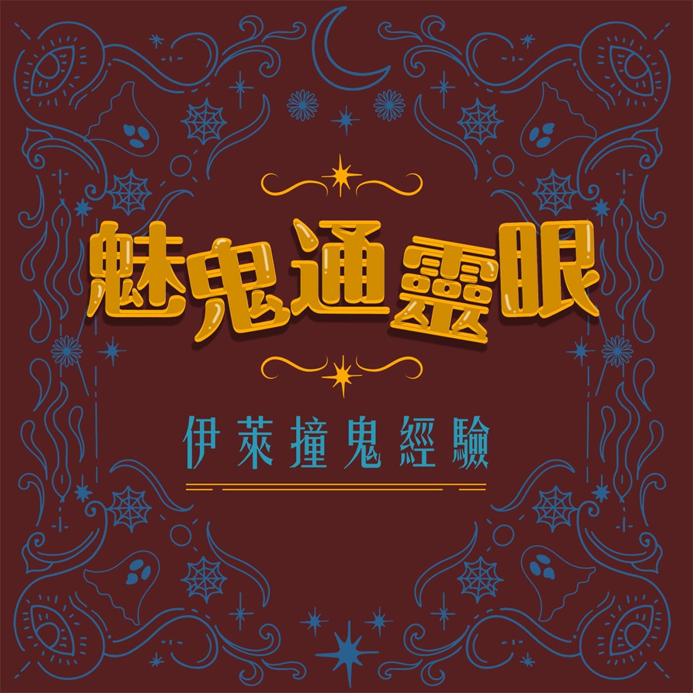 EP.12 從小到大 肉眼看到的鬼們大集合+更多人看見婚紗小紅的補述