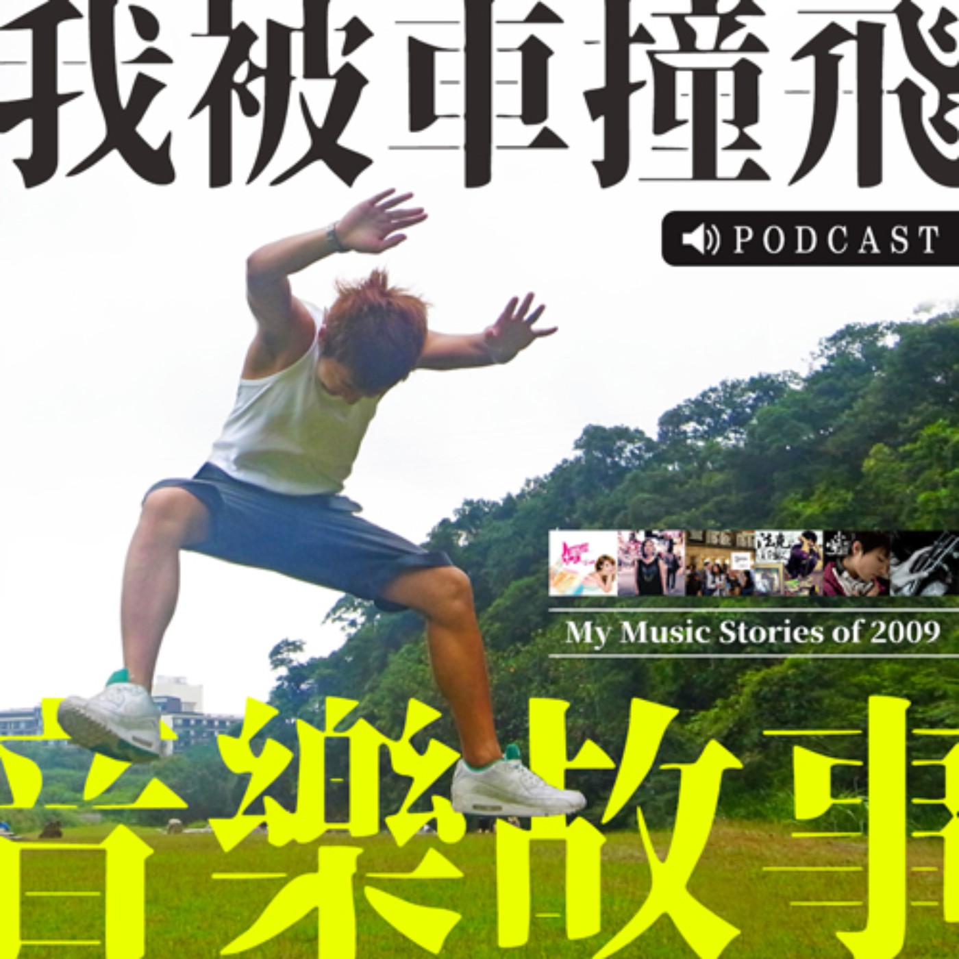 2009年音樂故事：軍中遇鬼、灌酒劫財。 episode artwork