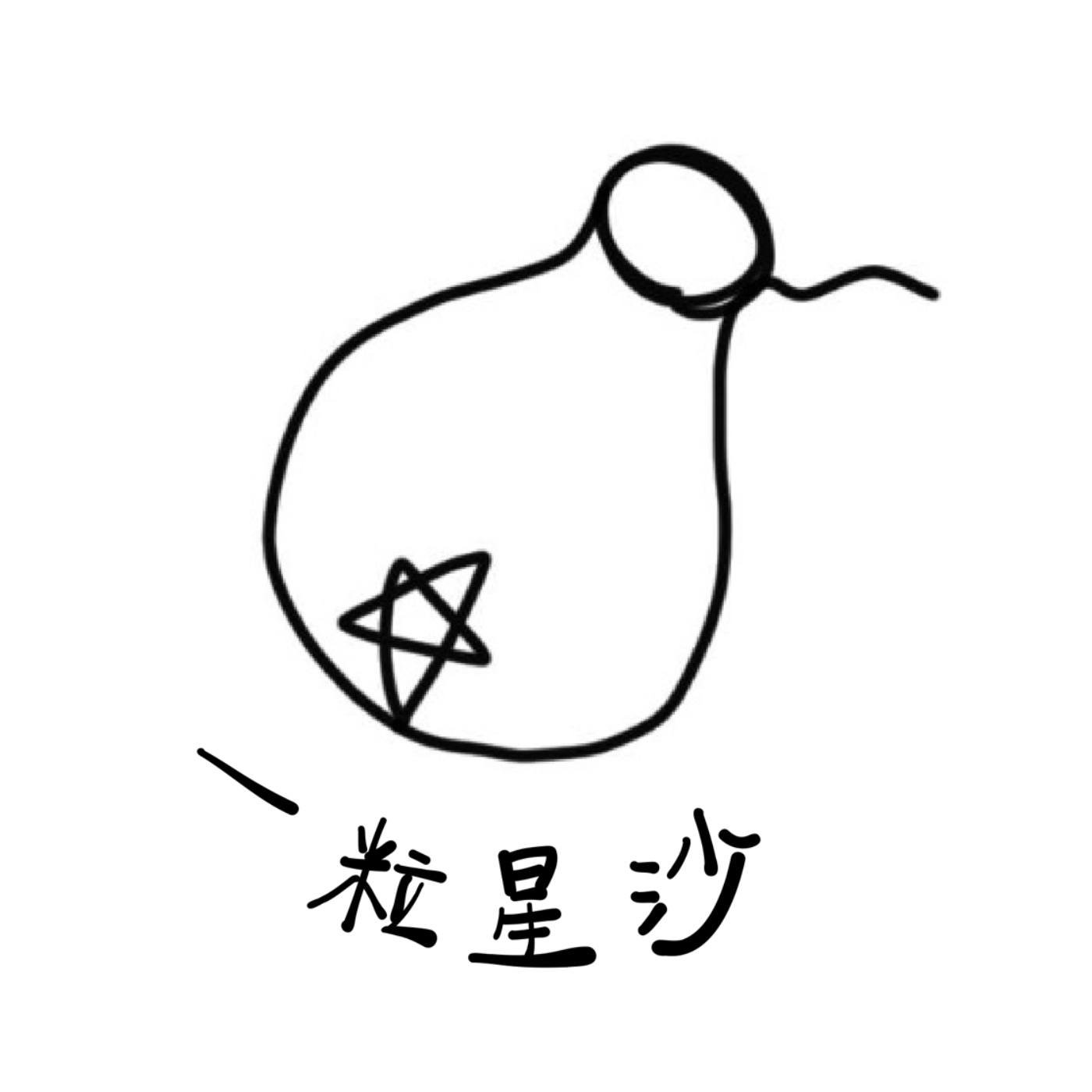 世新廣播電臺/一粒星沙