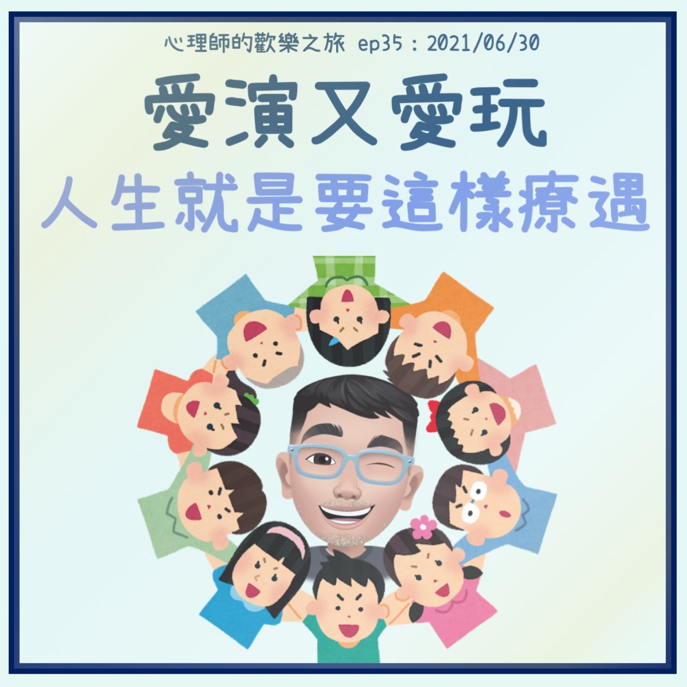 ep35 愛演又愛玩人生就是要這樣療遇（ft.好健心理師） episode artwork