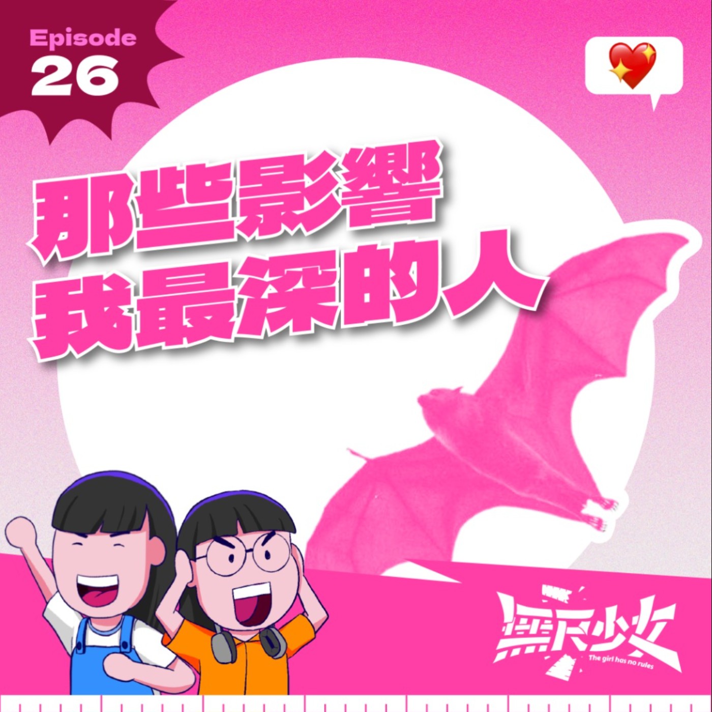  EP26 | 那些影響我最深的人（上） episode artwork
