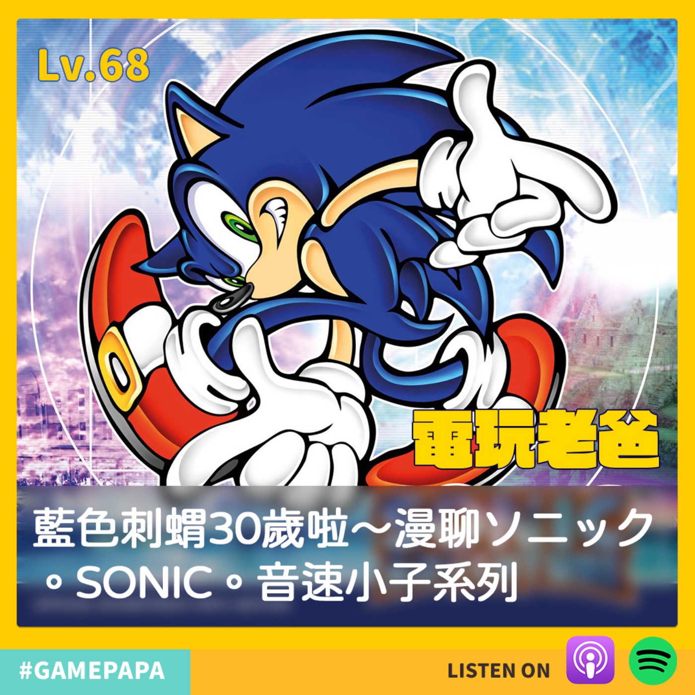 LV68 藍色刺蝟30歲啦～漫聊ソニック。SONIC。音速小子系列 part.1 episode artwork