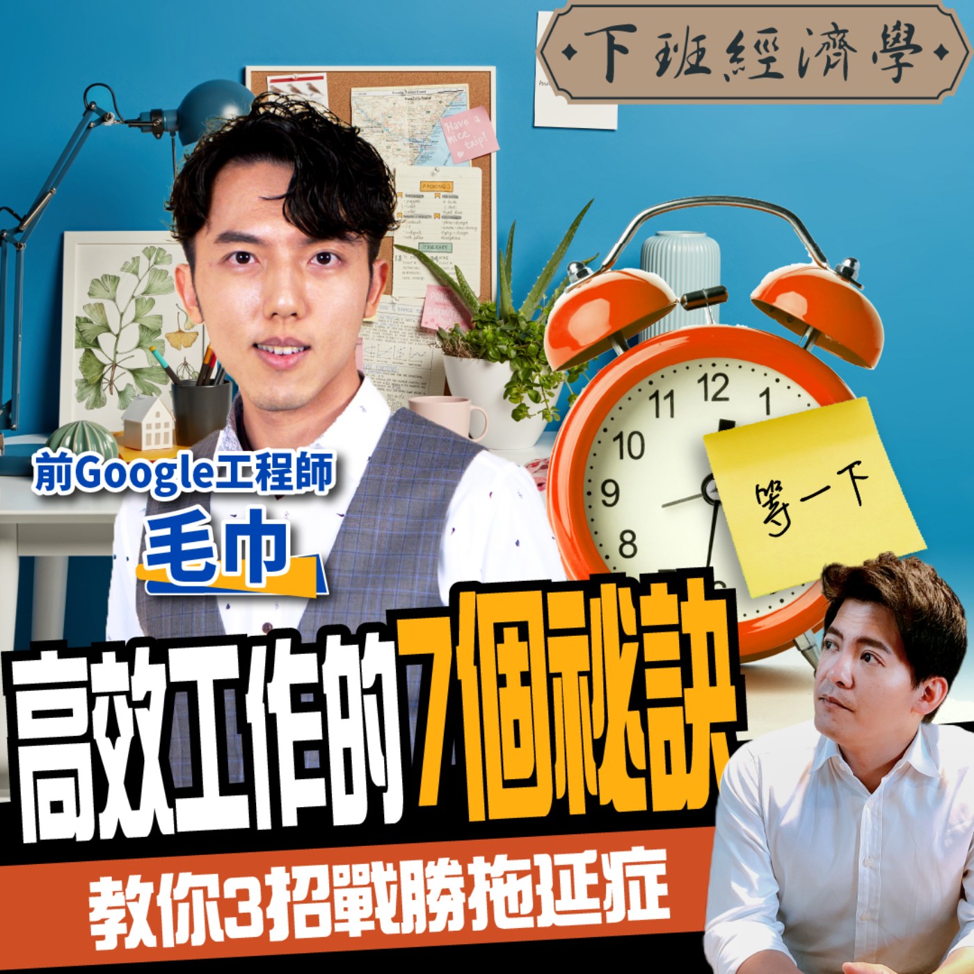 cover of episode 【職場】在家工作想偷懶？破解高效工作的7個祕訣！前Google工程師教你戰勝拖延症 ft.毛巾