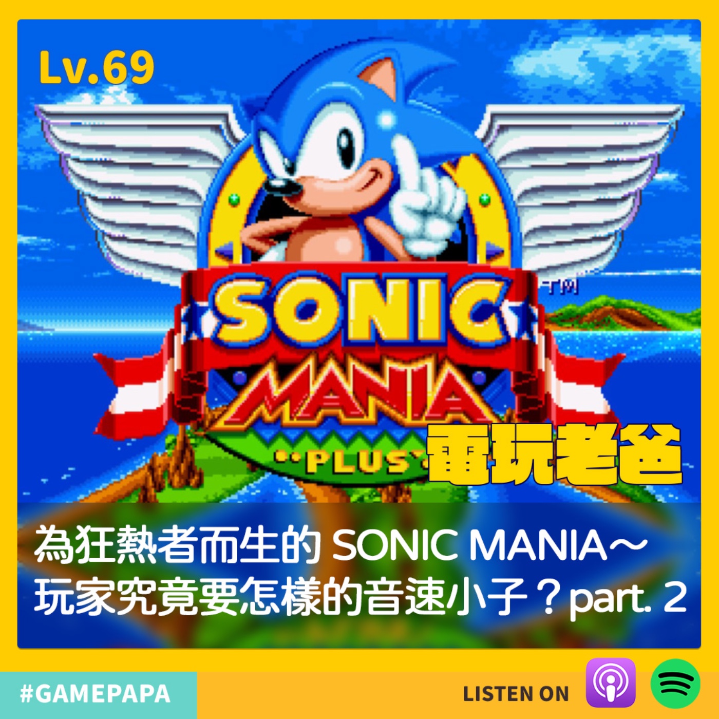 LV69 為狂熱者而生 SONIC MANIA～玩家究竟要怎樣的音速小子？part. 2 episode artwork