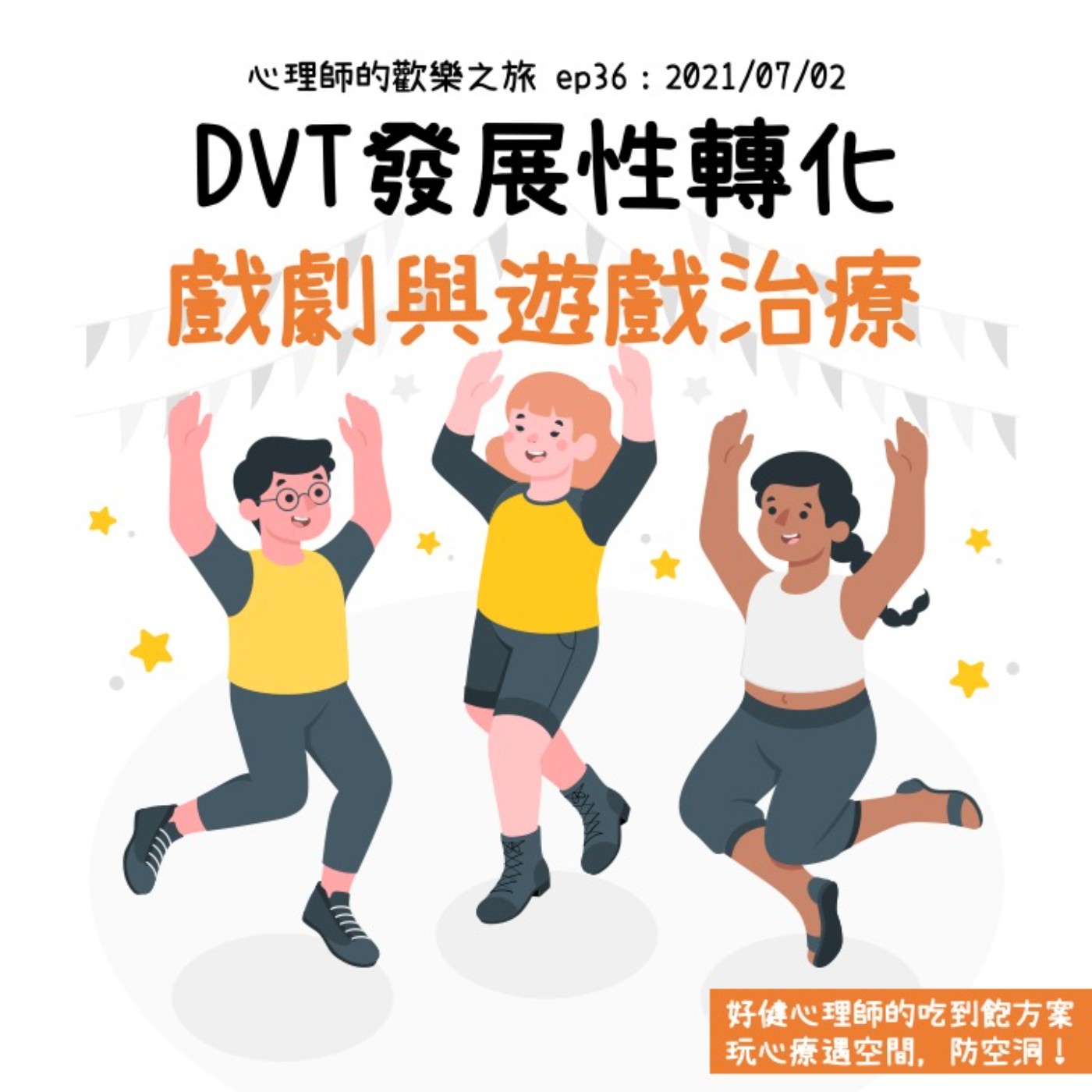 ep36 DVT發展性轉化戲劇與遊戲治療(ft.好健心理師) episode artwork