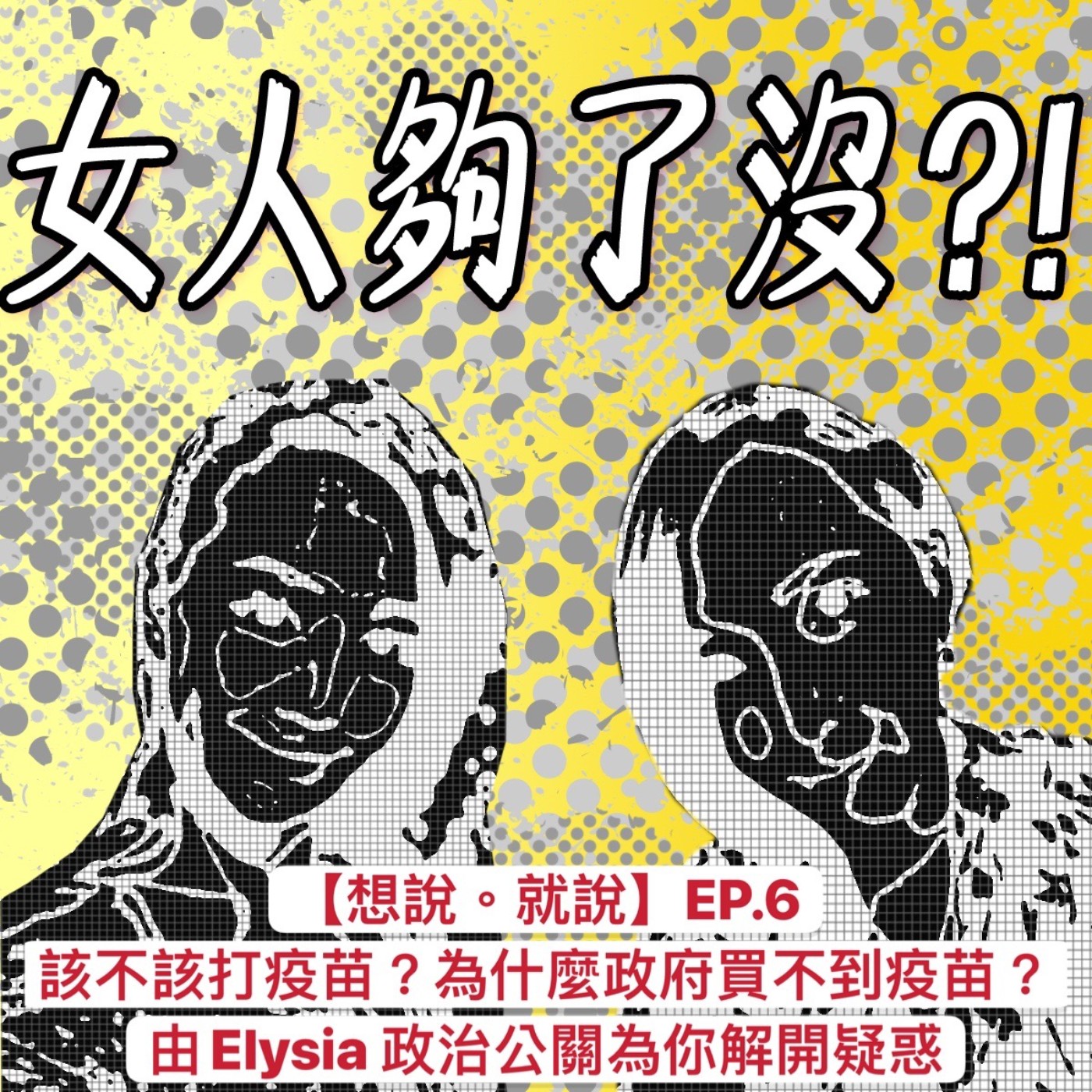 女人夠了沒！？Enough_or_not