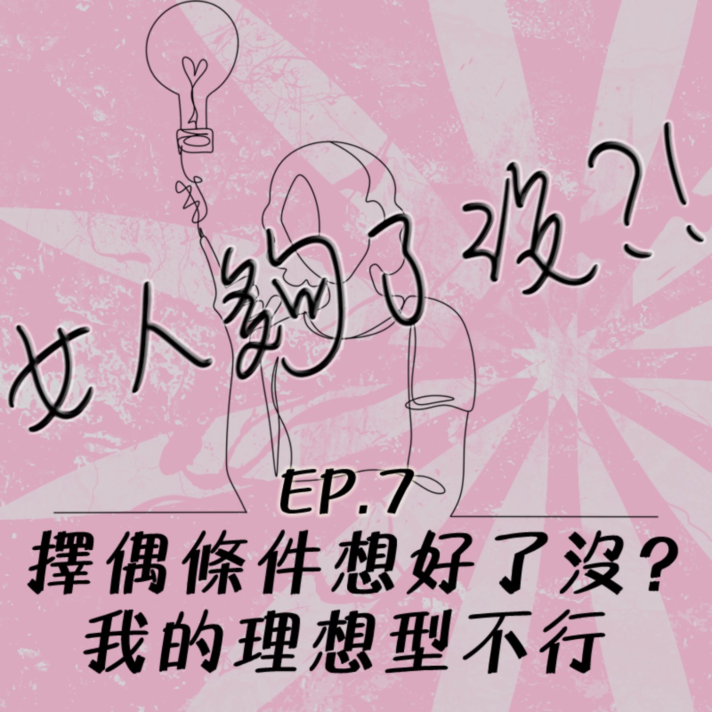 女人夠了沒！？Enough_or_not