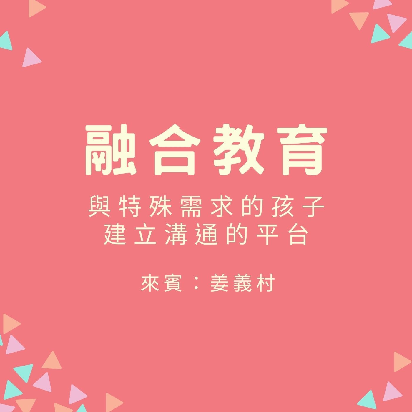 EP48【融合教育】與特殊需求的孩子建立溝通的平台 | 來賓：姜義村 episode artwork