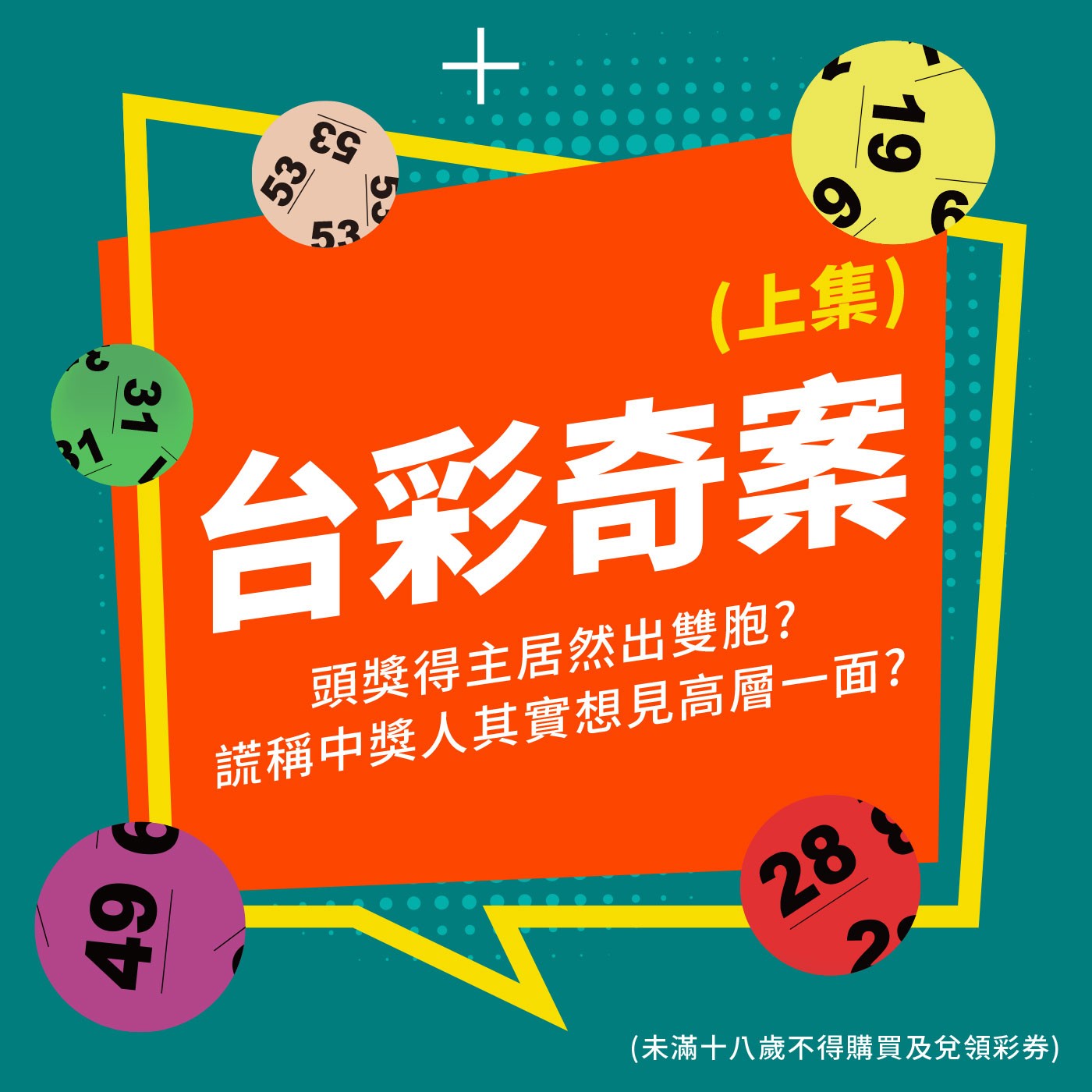 台彩奇案(上)-頭獎得主居然出雙胞? 謊稱中獎人其實想見高層一面?