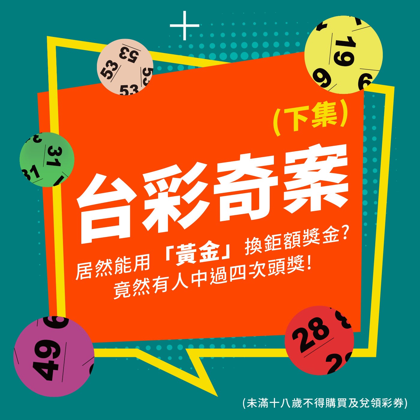 台彩奇案(下)-居然能用「黃金」換鉅額獎金？竟然有人中過四次頭獎！