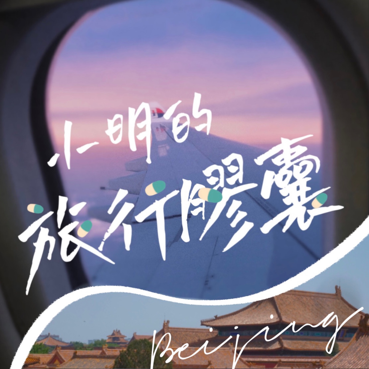 打開第二顆北京膠囊 episode artwork