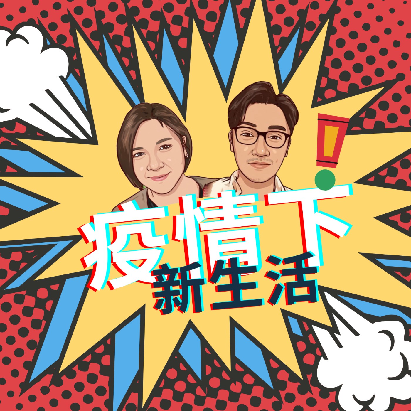 ep9.「疫情下新生活」「屏東的土地不會長出病毒!」