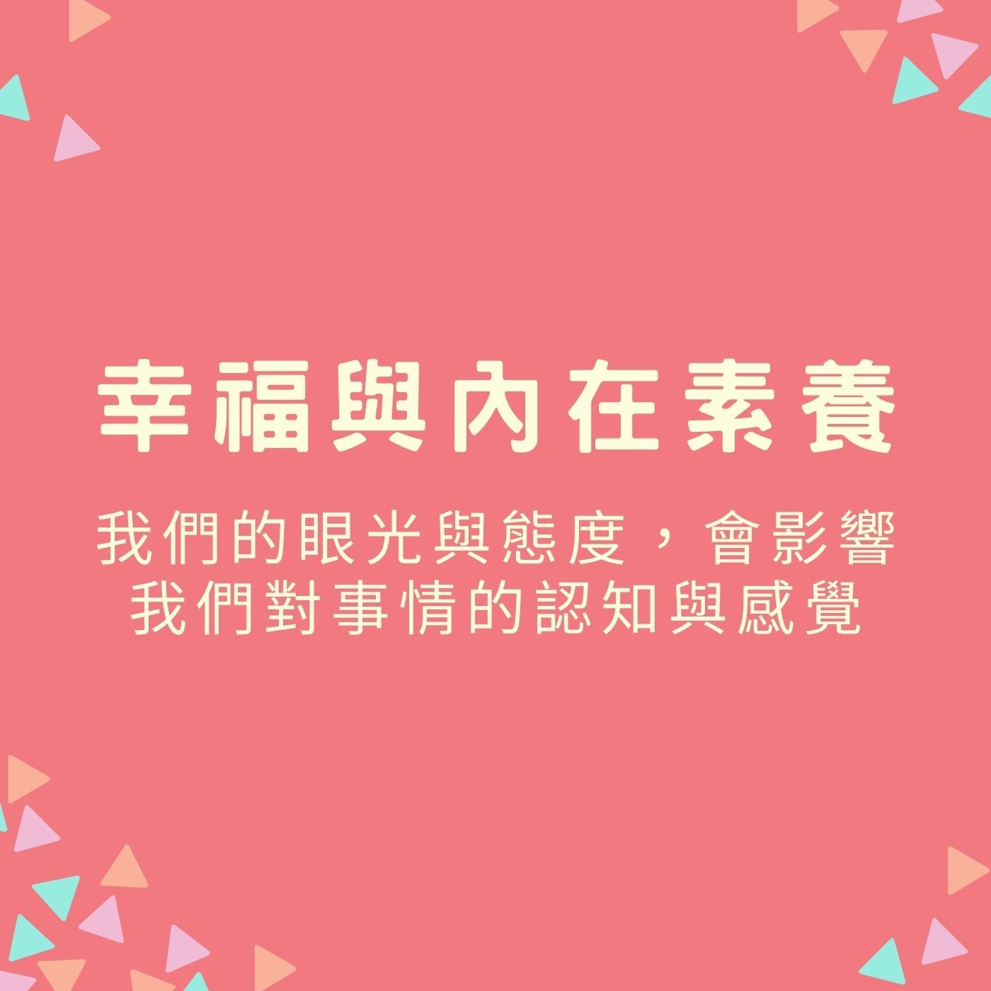 EP49【幸福與內在素養】我們的眼光與態度，會影響我們對事情的認知與感覺 episode artwork