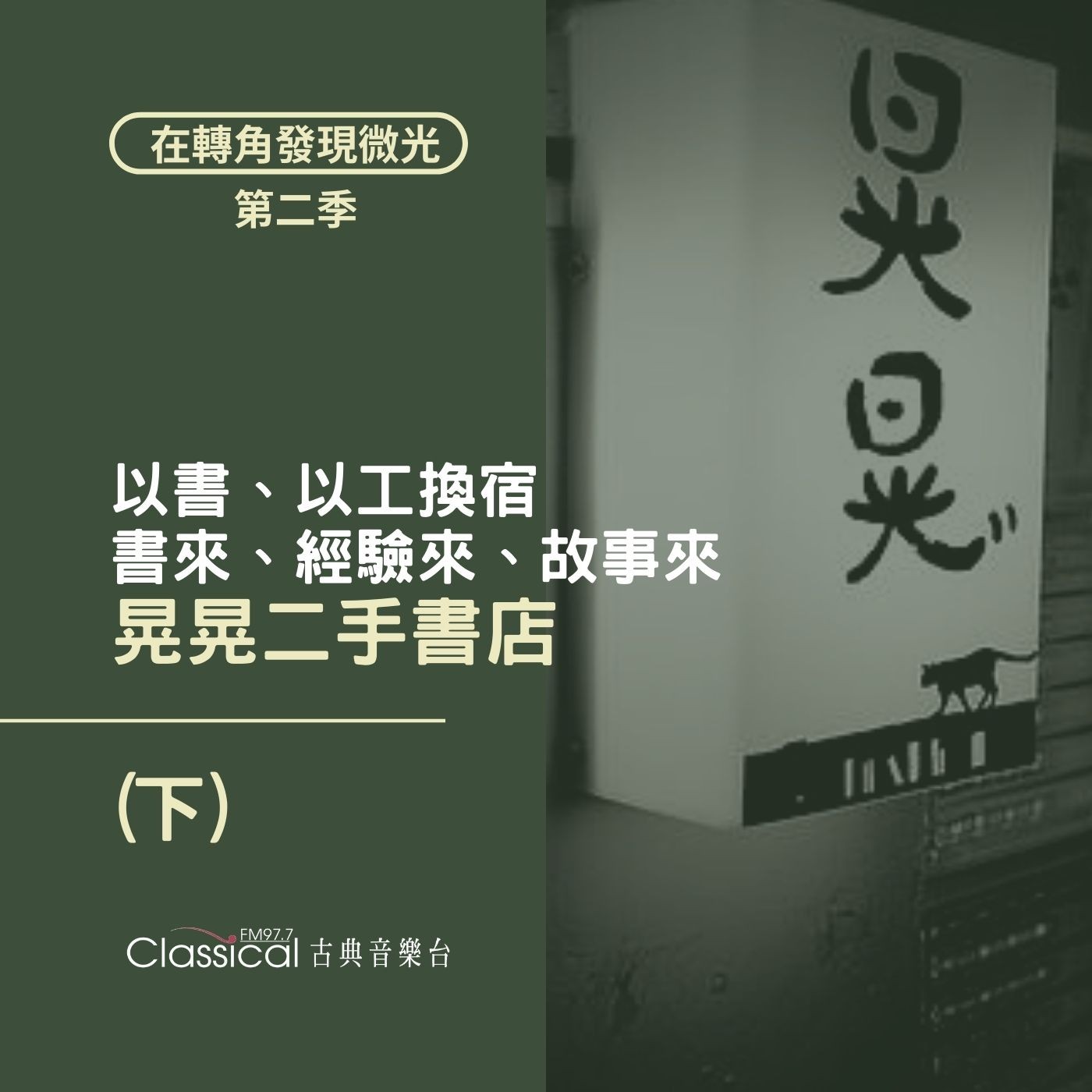 S2 EP12. 【晃晃二手書店】(下) | 以書、以工換宿,書來、經驗來、故事來 — 主人 素素