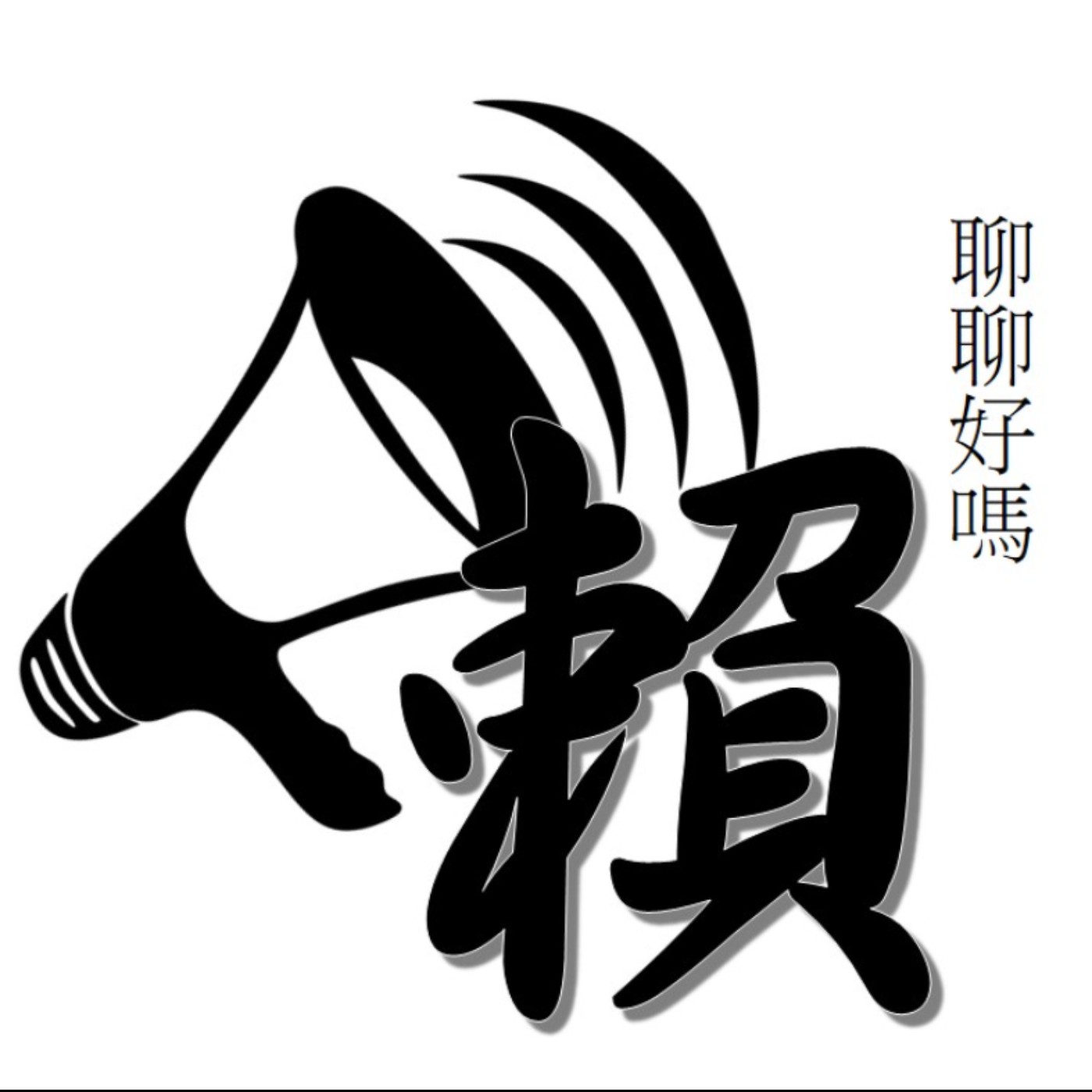 EP1 錄了好幾次終於做出第一集了QQ