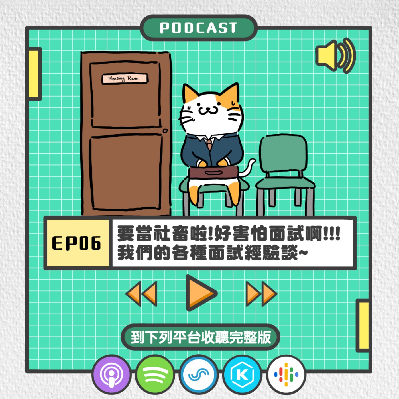 S2EP06 | 要當社畜啦！好害怕面試啊!!! 我們的各種面試經驗談~