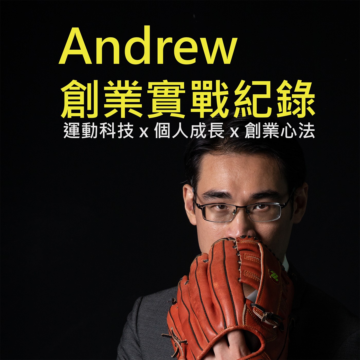 Andrew 創業實戰紀錄