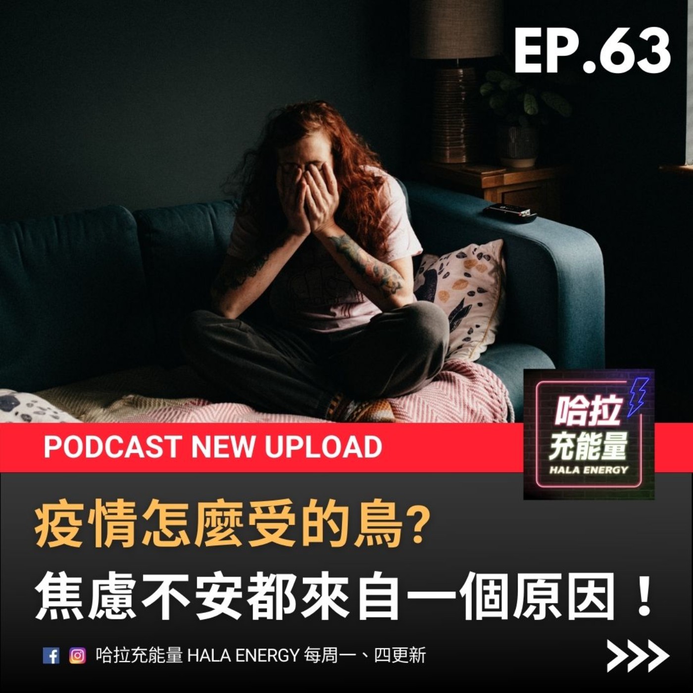 EP63-疫情怎麼受的鳥?焦慮不安都來自一個原因! episode artwork