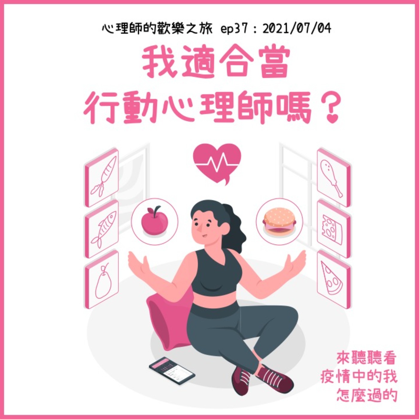 ep37 我適合當行動心理師嗎？來聽聽疫情中的我怎麼過的 episode artwork