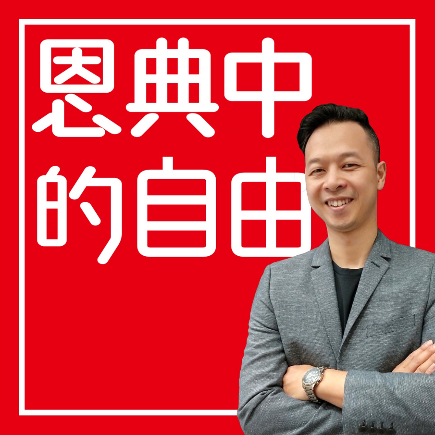 恩典中的自由