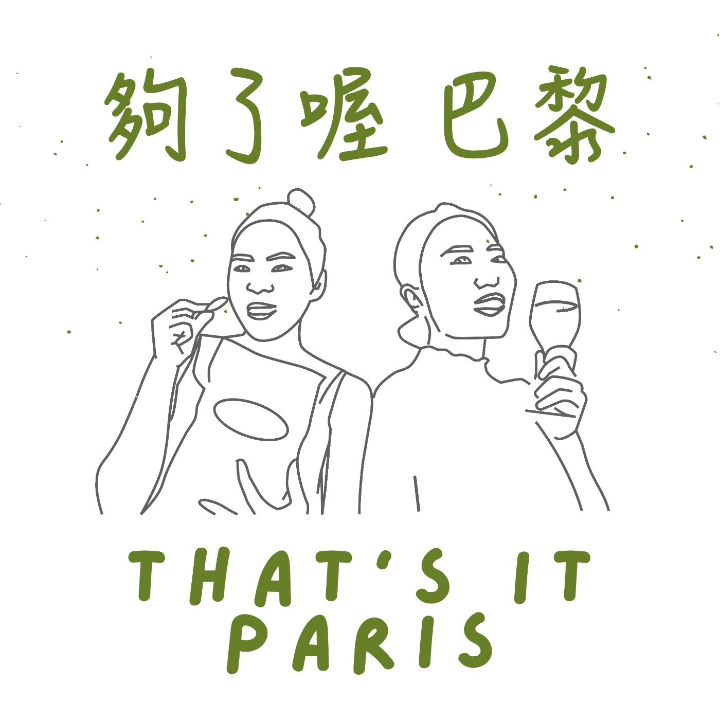 夠了喔巴黎 That's it Paris