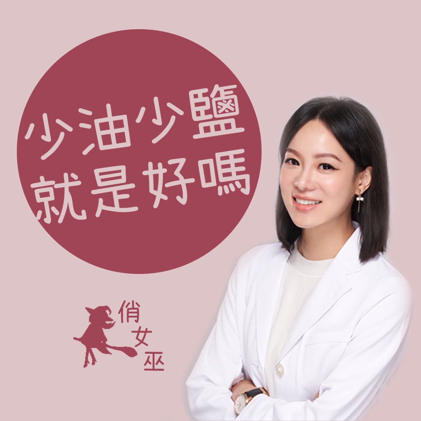 【健康關鍵字】少油少鹽就是好嗎？ episode artwork