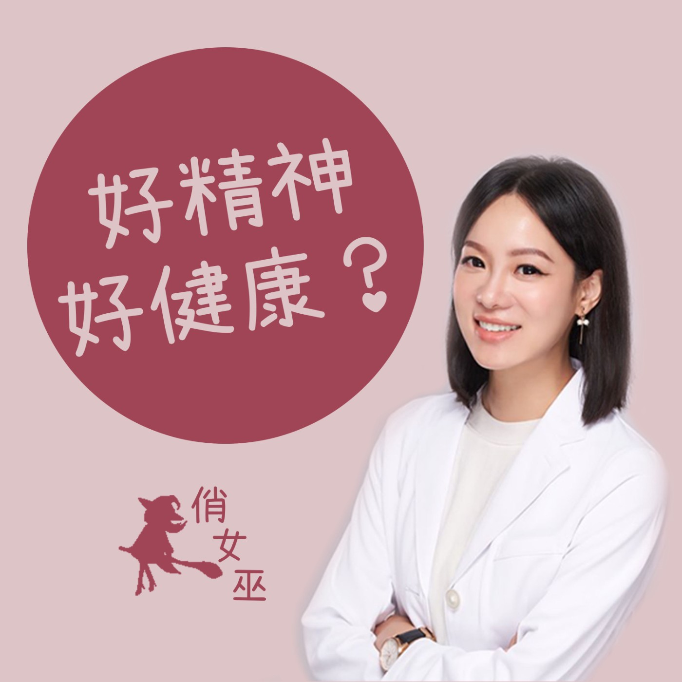 【健康關鍵字】好精神就是健康嗎？ episode artwork