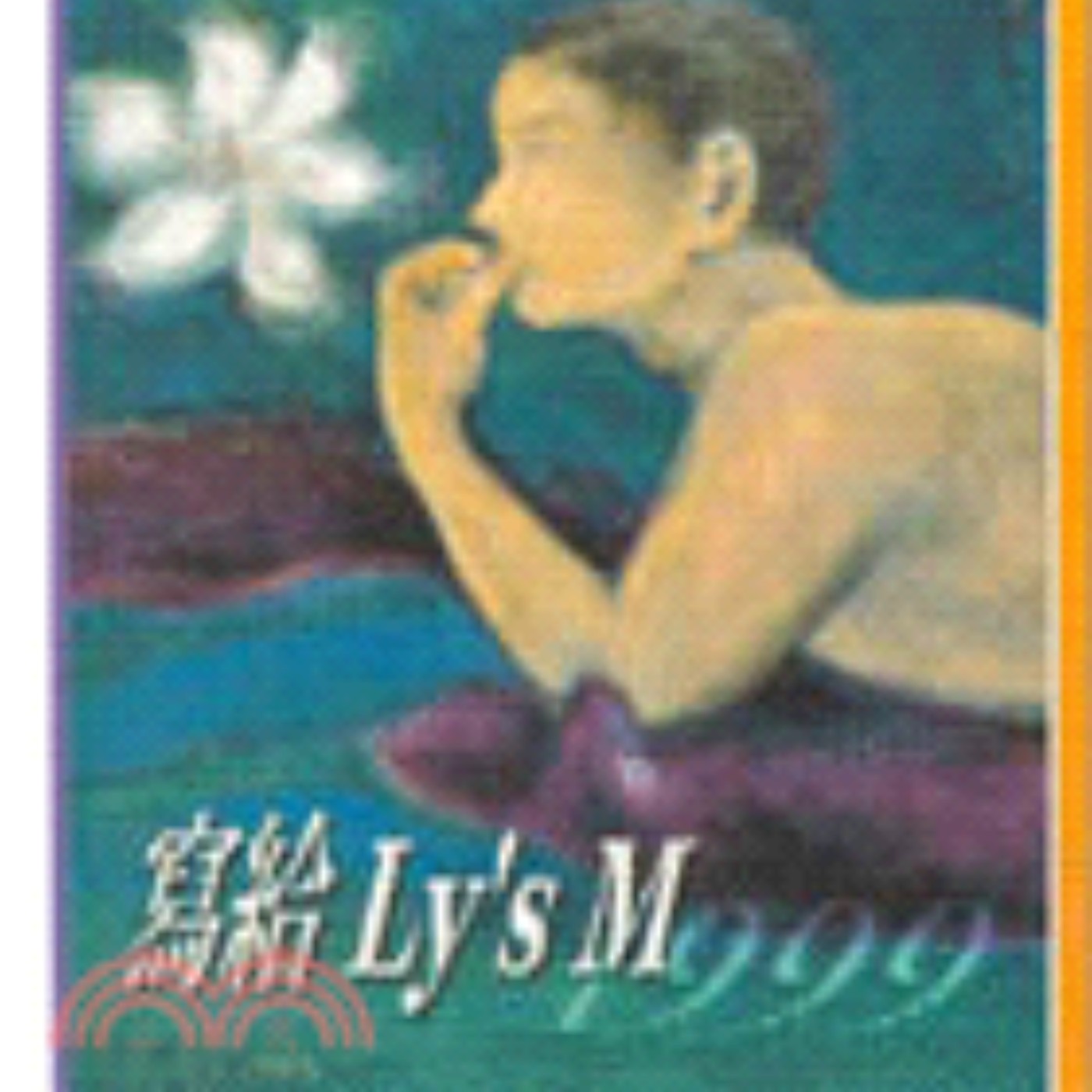 從蔣勳-寫給Ly's M1999一書中，來談談愛是什麼？ episode artwork