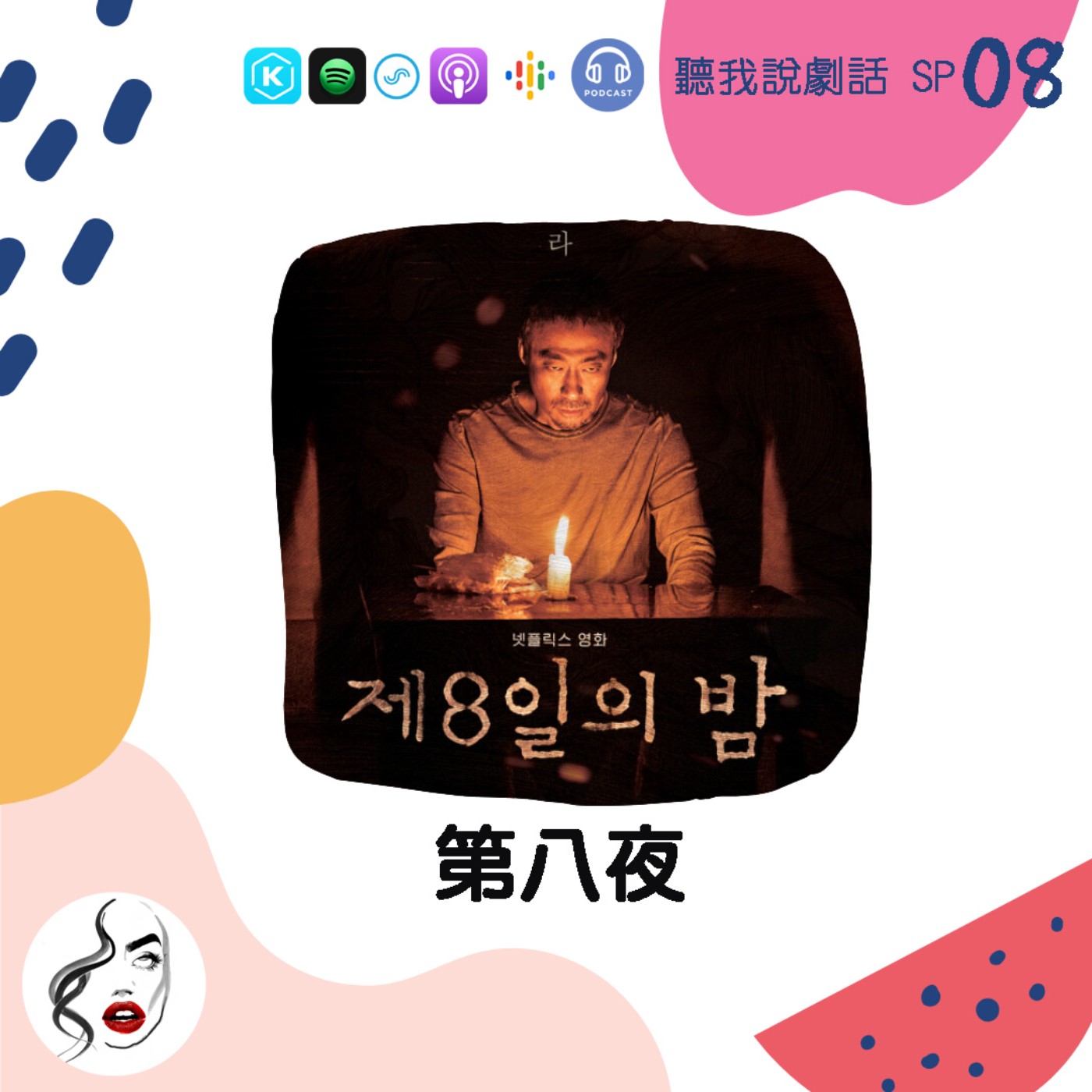 SP8 最恐怖的都在預告了！《第八夜》妖物版的牛郎織女?? episode artwork