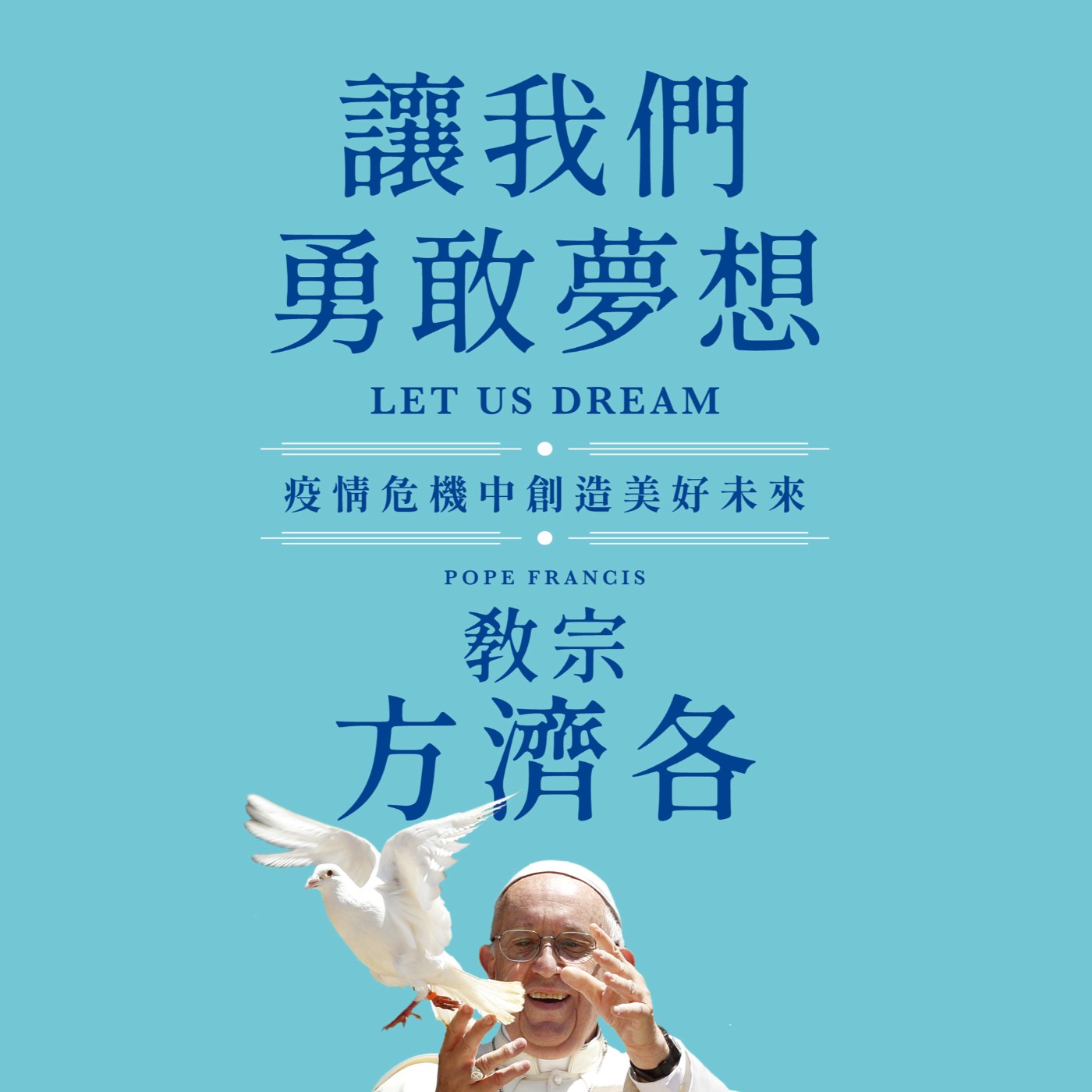 讓我們勇敢夢想 LET US DREAM