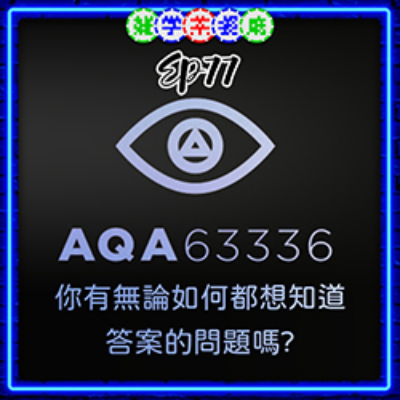 EP77.雜學單元｜只要付120塊就有人解答你天馬行空的無聊問題？＋酪梨是真正的惡魔果實 episode artwork
