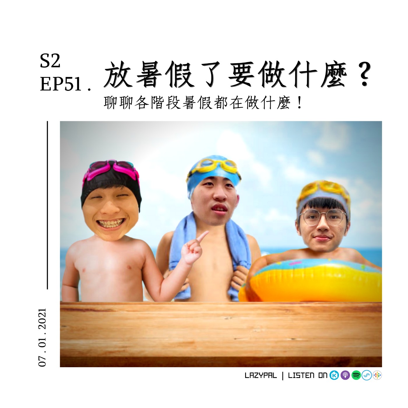放暑假了要做什麼？聊聊各階段暑假都在做什麼！ episode artwork