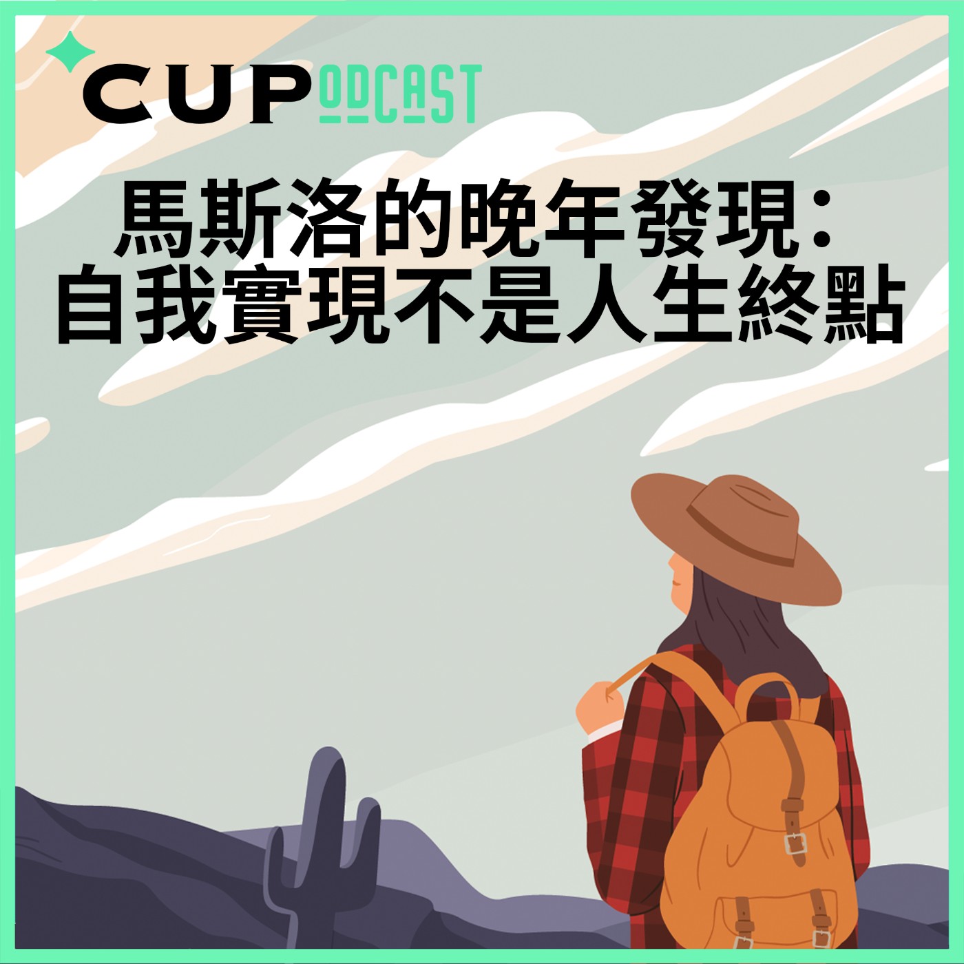 【*CUPodcast】#74 馬斯洛的晚年發現:自我實現不是終點