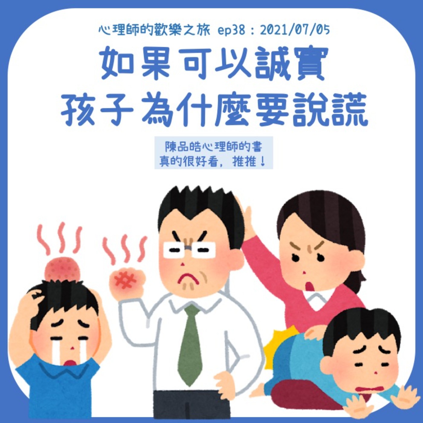 ep38  如果孩子可以誠實為什麼要說謊 episode artwork
