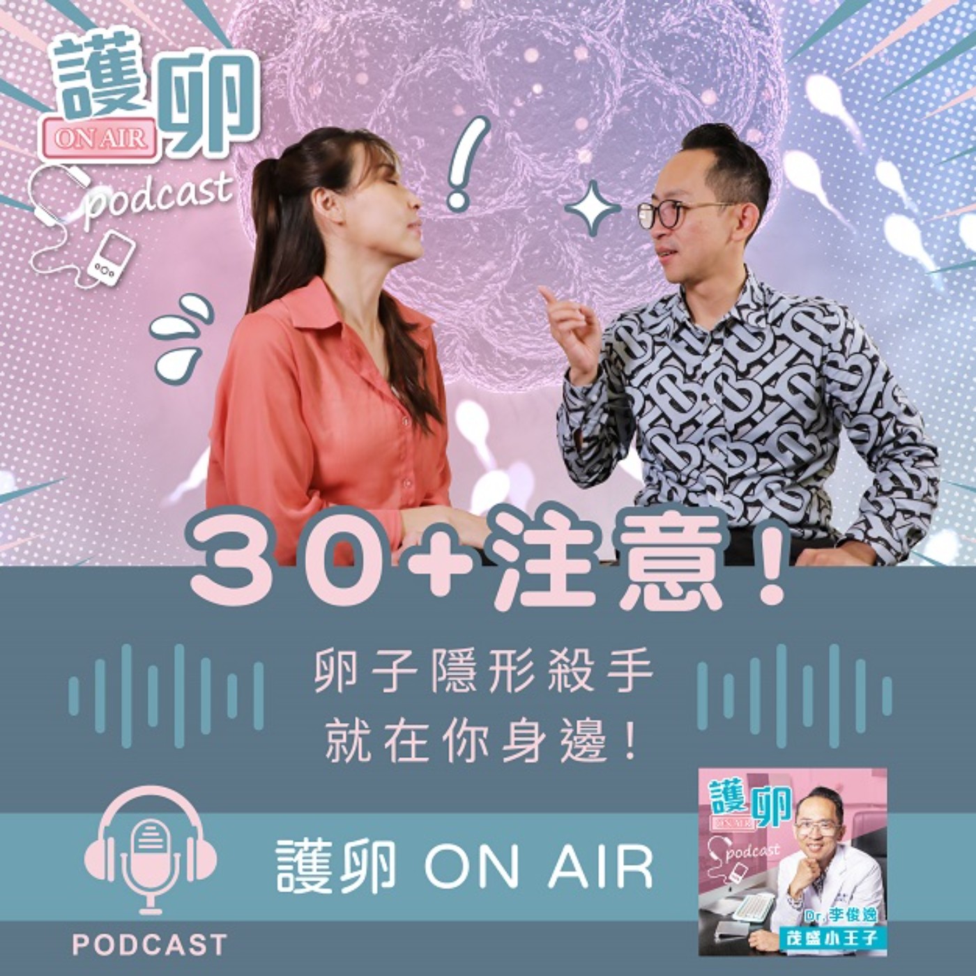 EP3. 30+注意!卵子隱形殺手就在你身邊.....