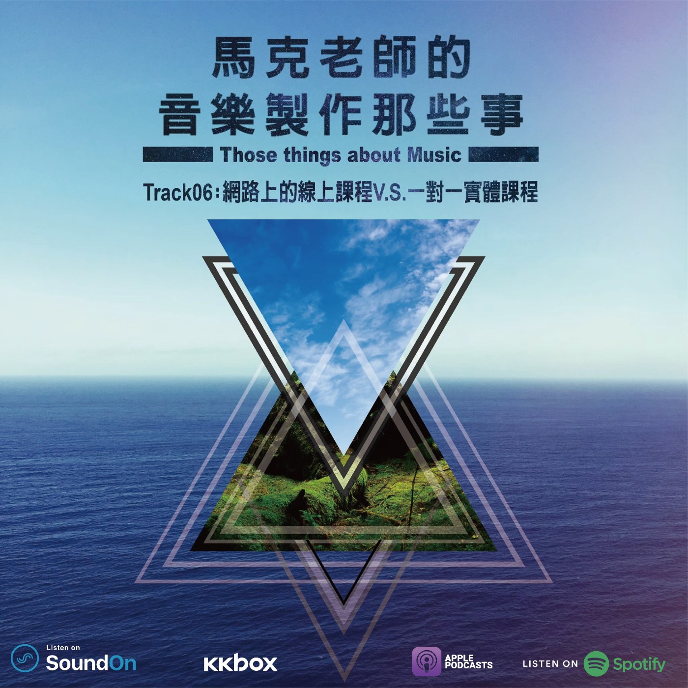 Track 06:網路上的線上課程 V.S. 一對一實體課程