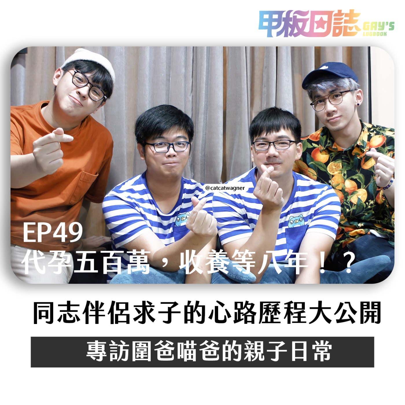 cover of episode 🏠 圍爸喵爸的家｜代孕五百萬，收養等八年，求子廢時又花錢—同志收養家庭的聚焦特寫 