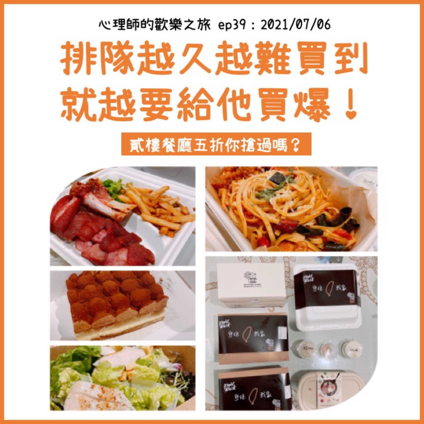 ep39 排隊越久越難買到 就越要給他買爆！ episode artwork