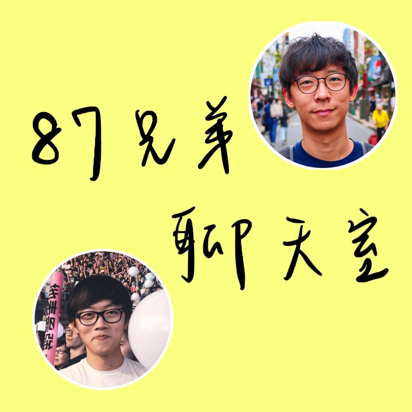 EP4｜Podcast你都聽什麼？聊聊我們為什麼做Podcast、社群媒體演變簡史、還有推薦的Podcast