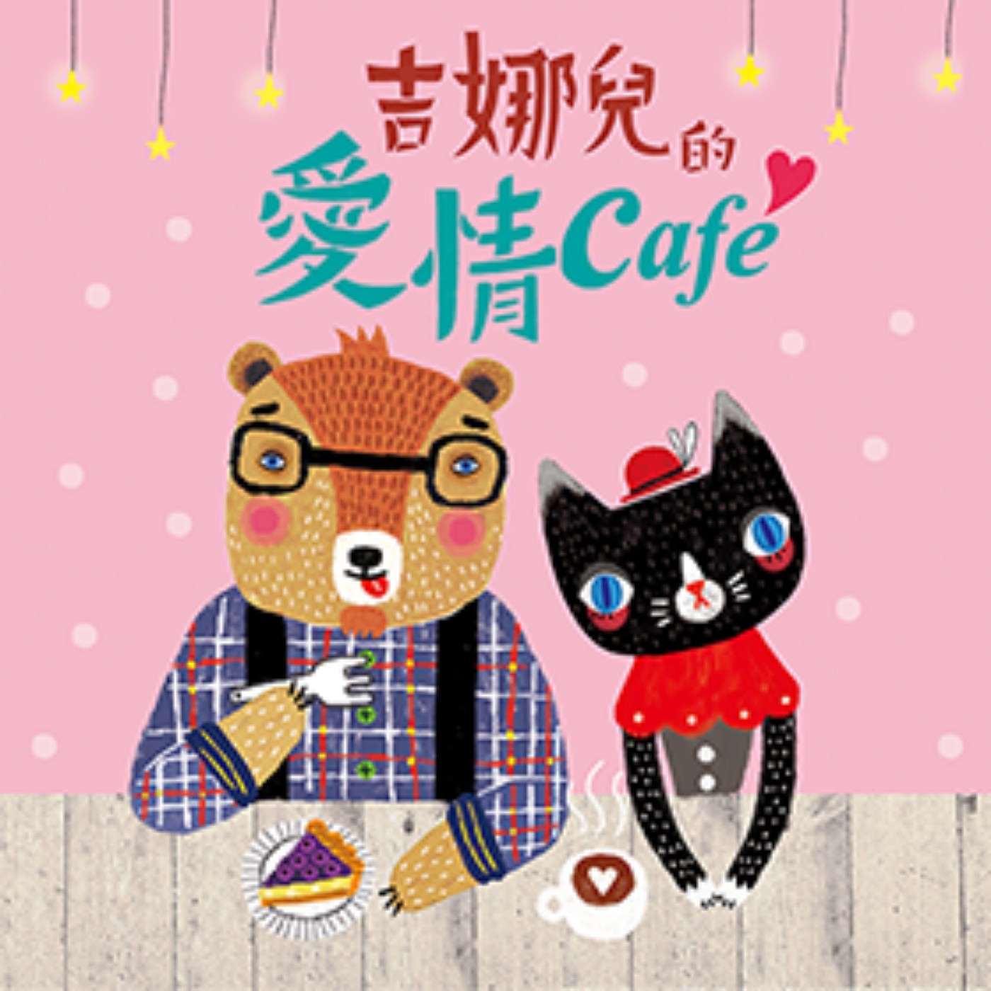 吉娜兒的愛情 Café