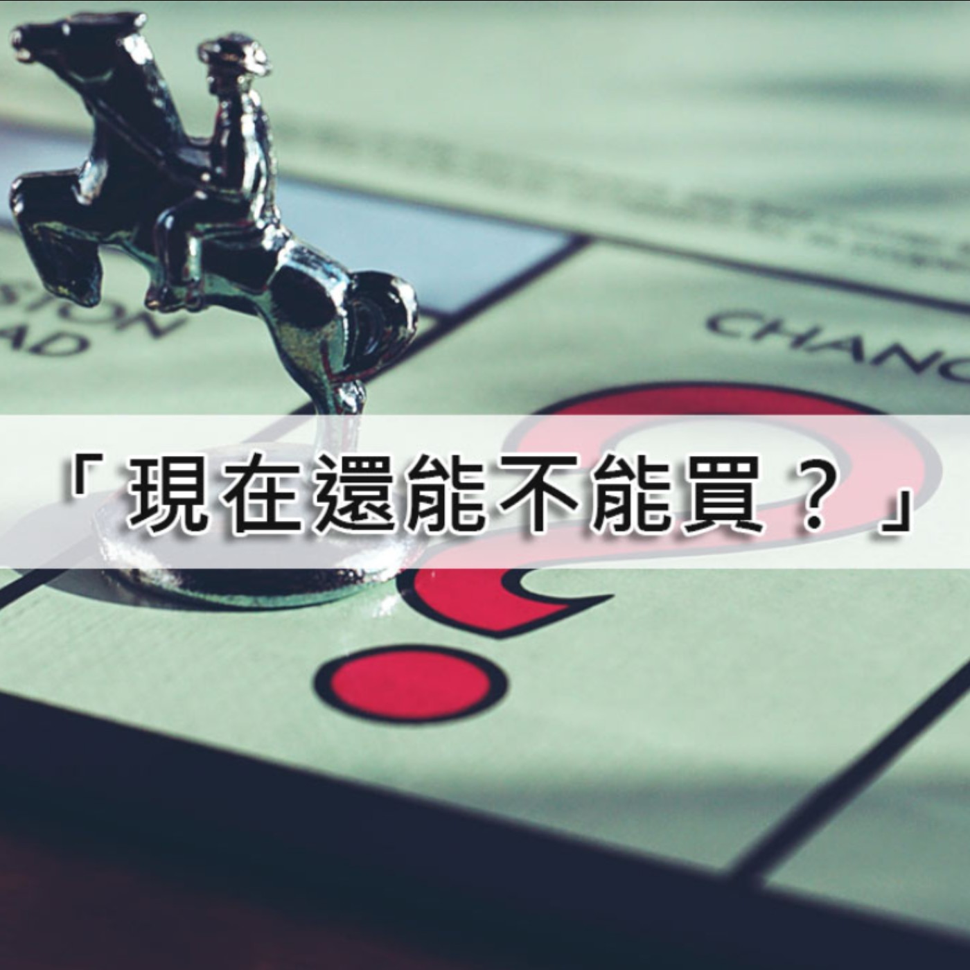 [#43] 投資入門 | 大盤萬八還在多頭嗎？「現在還能不能買？」投資看成本更看未來！
