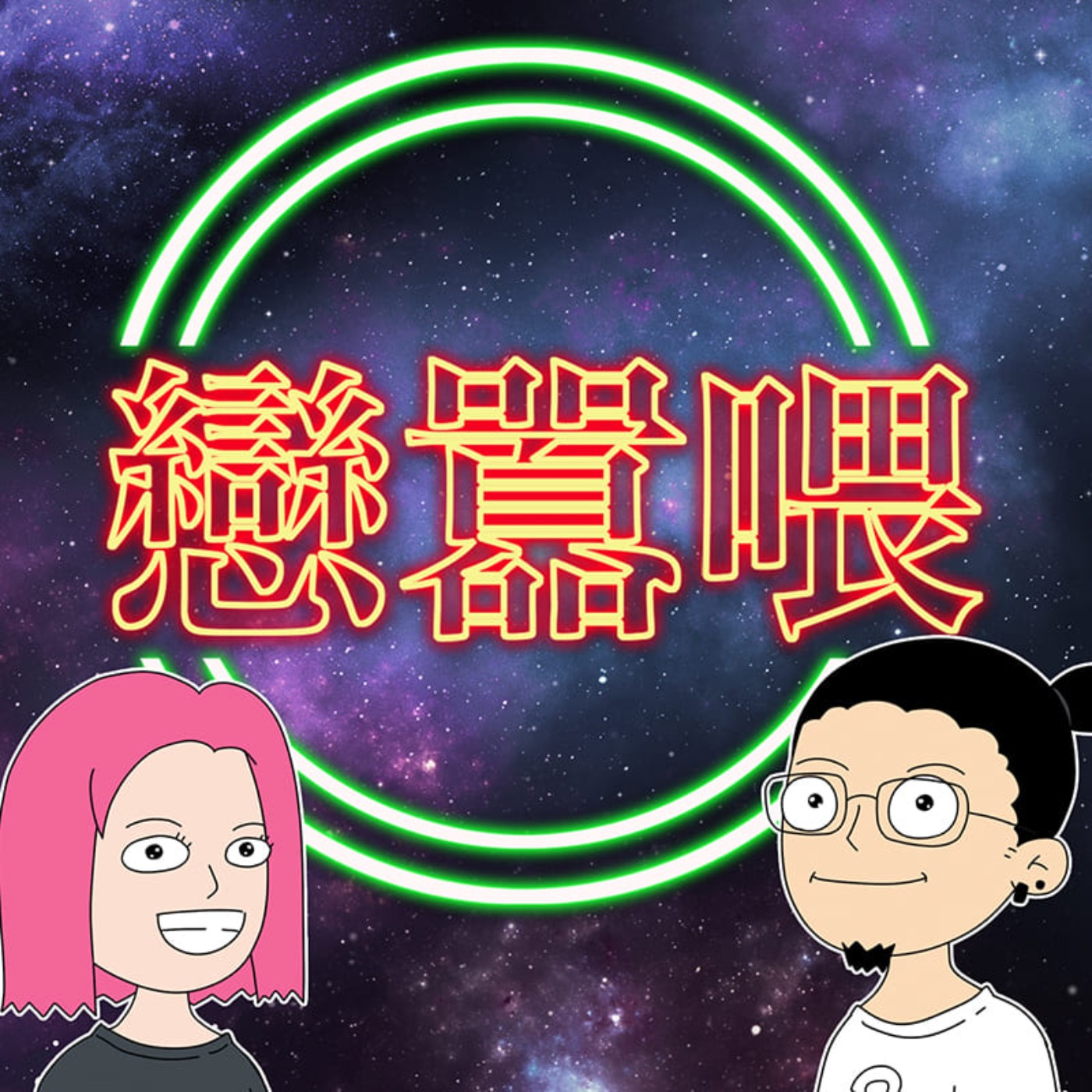 【戀囂喂-EP9】「人有權決定自己什麼時候死嗎？」