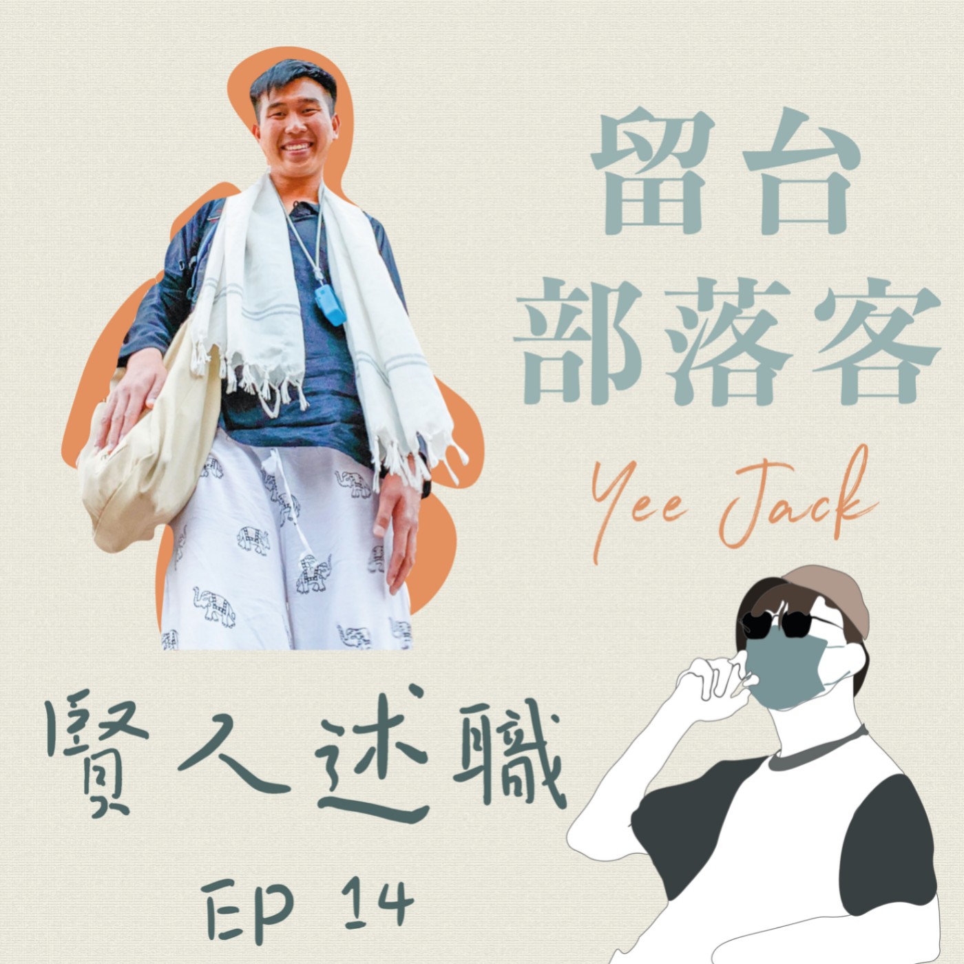 賢聊解悶