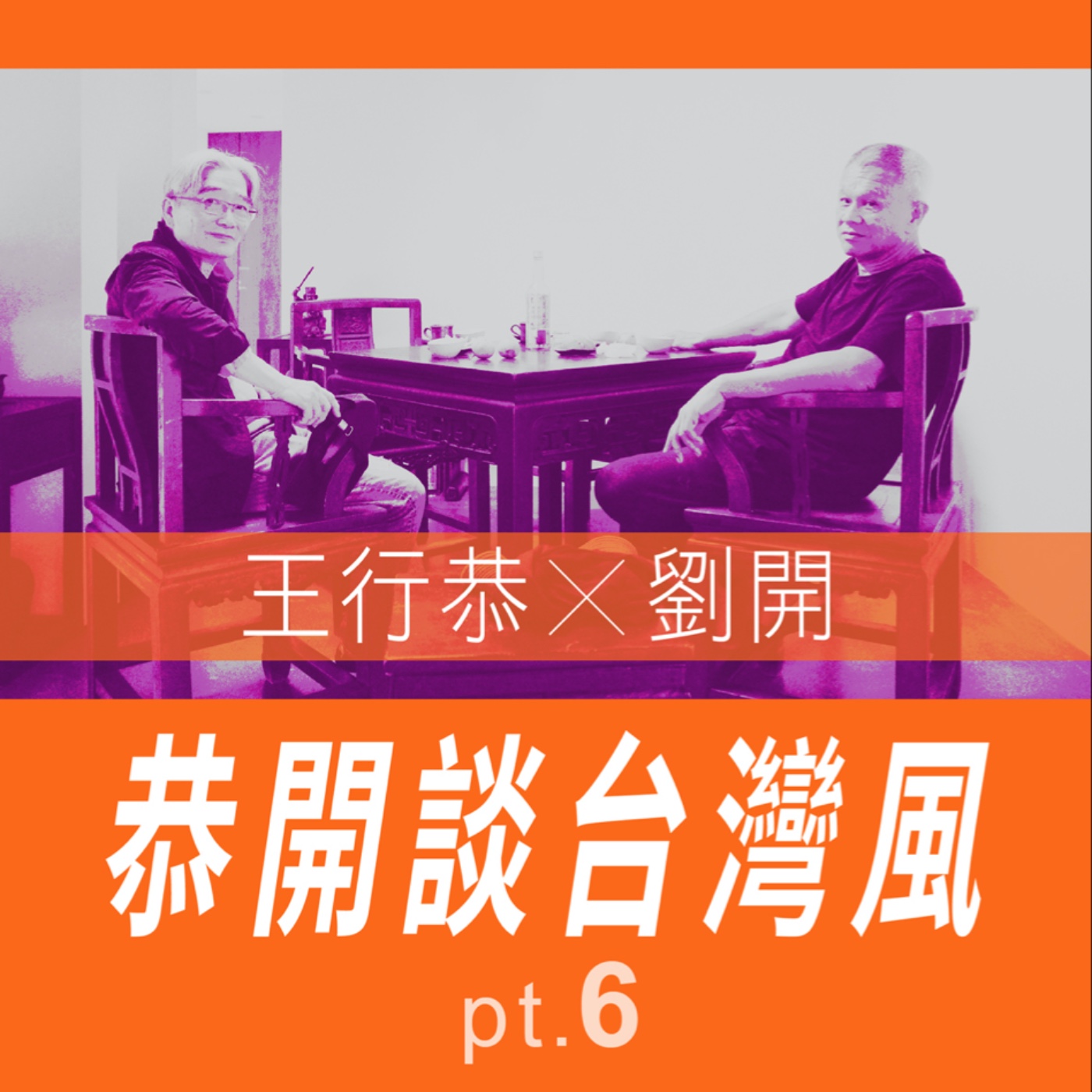  恭開談台灣風 王行恭X劉開 pt.6 -【專訪與特輯】No.31 episode artwork