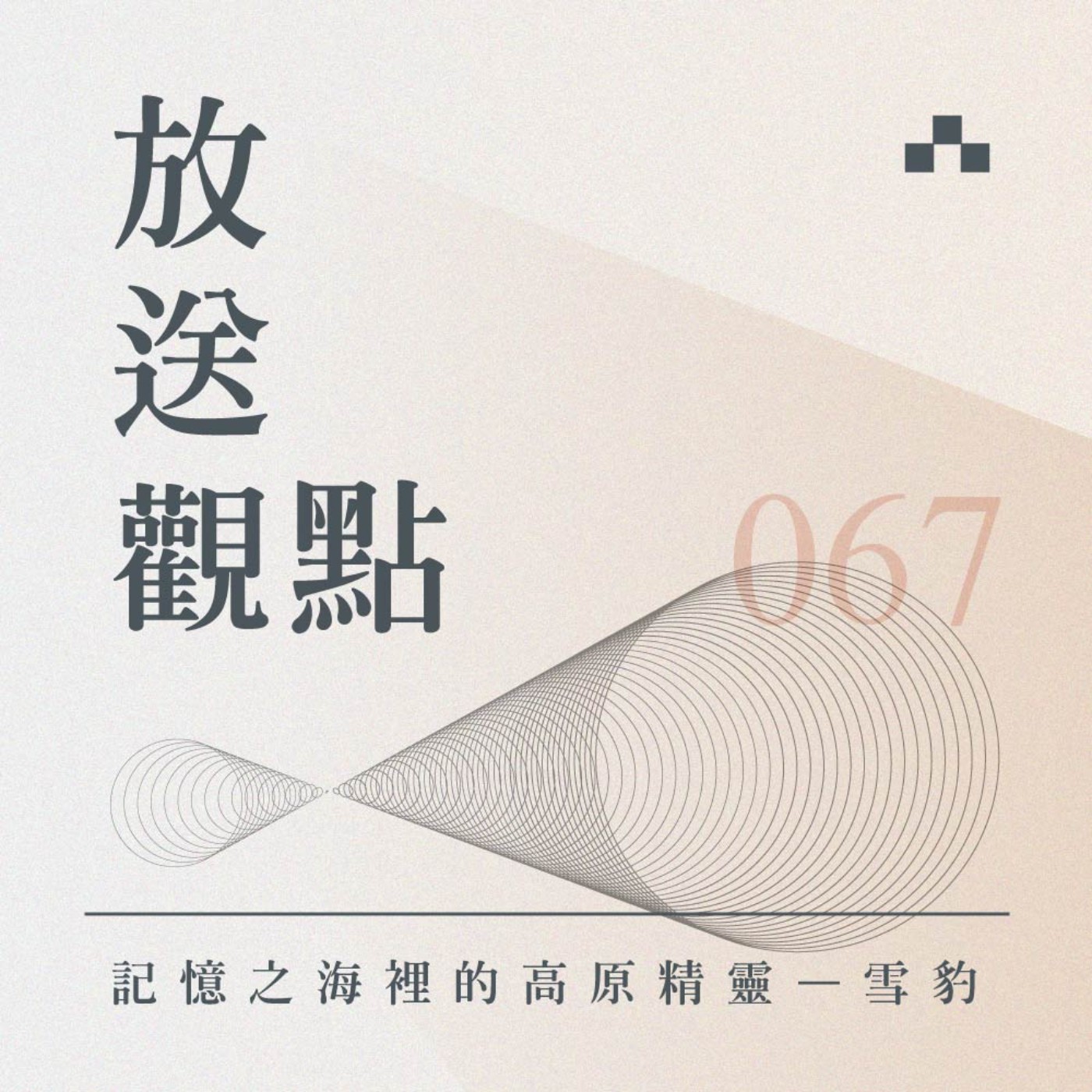 cover of episode EP067｜記憶之海裡的高原精靈——雪豹｜放送觀點〈到遠方〉X《馴羊記》