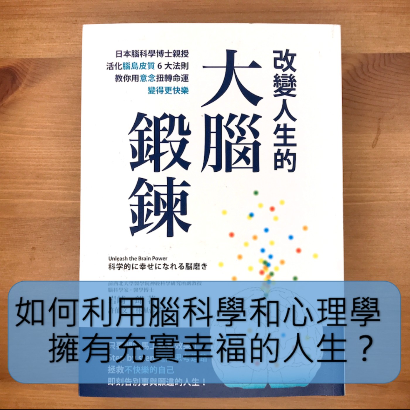 61 防疫書單7 大腦鍛鍊 如何利用腦科學和心理學擁有充實幸福的人生 那些閱讀教我的事lessons From Reading Podcast Podtail