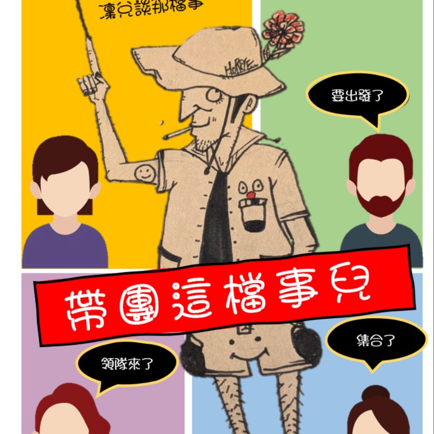 EP2帶團這檔事兒之領隊睡著了.... episode artwork
