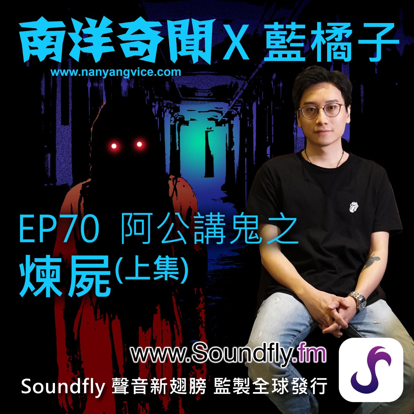 EP70  阿公講鬼之煉屍（上集） episode artwork